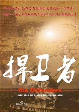 捍卫者2012 - 国产剧 (2012) 海报