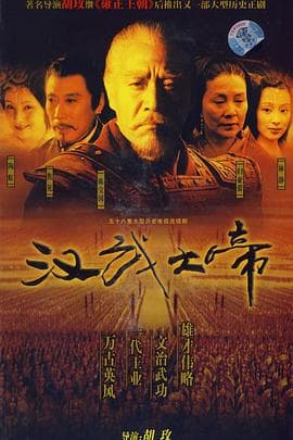 汉武大帝 - 国产剧 (2005) 海报