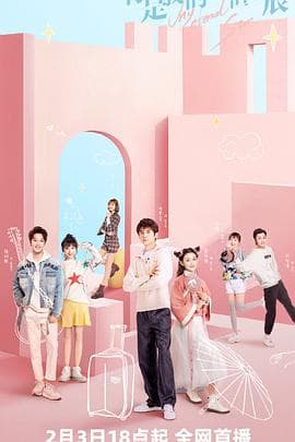 你是我的永恒星辰 - 国产剧 (2023) 海报