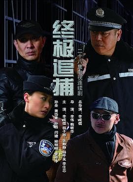 终极追捕 - 国产剧 (2014) 海报