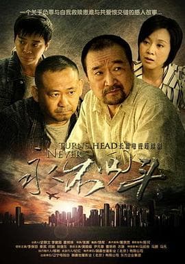 永不回头 - 国产剧 (2010) 海报
