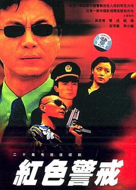 红色警戒1999 - 国产剧 (1999) 海报