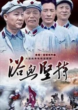 浴血坚持 - 国产剧 (2008) 海报