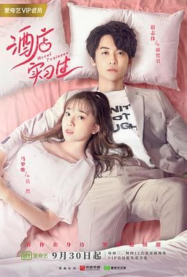 酒店实习生第二季 - 国产剧 (2020) 海报