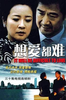 想爱都难 - 国产剧 (2008) 海报