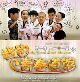 我的青春道馆 - 国产剧 (2015) 海报