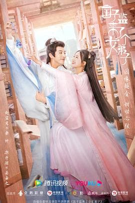 国子监来了个女弟子 - 国产剧 (2021) 海报