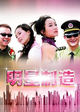 明星制造 - 国产剧 (2000) 海报