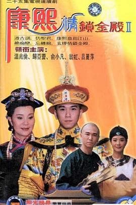 康熙情锁金殿 - 国产剧 (1997) 海报
