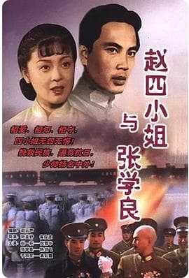 赵四小姐与张学良 - 国产剧 (1989) 海报
