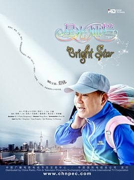 星光灿烂 - 国产剧 (2017) 海报