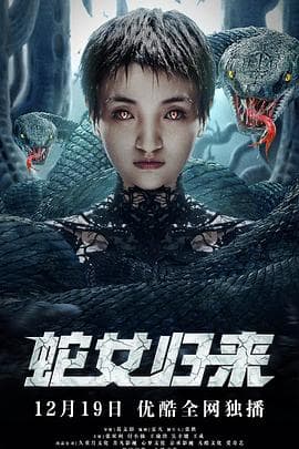 蛇女归来 - 国产剧 (2021) 海报