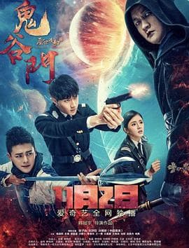 鬼谷门·蜃世浩劫 - 国产剧 (2018) 海报