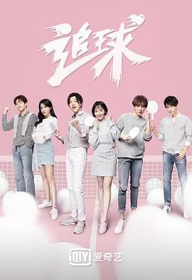 追球之乒乓男团养成攻略 - 国产剧 (2019) 海报