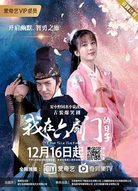 我在六扇门的日子 - 国产剧 (2020) 海报
