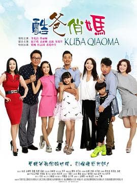 酷爸俏妈 - 国产剧 (2015) 海报