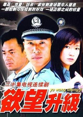 欲望升级 - 国产剧 (2003) 海报