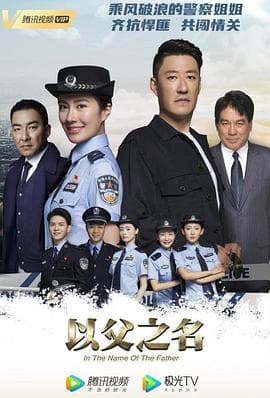 以父之名 - 国产剧 (2020) 海报