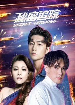 秘密追踪 - 国产剧 (2021) 海报
