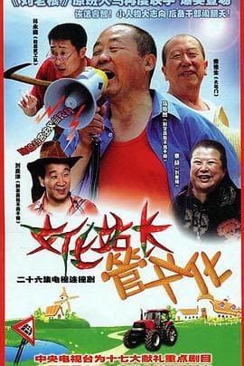 文化站长 - 国产剧 (2007) 海报