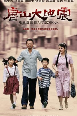 唐山大地震2013 - 国产剧 (2013) 海报