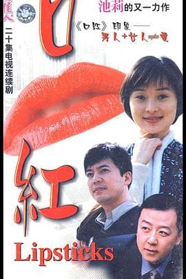 口红 - 国产剧 (2000) 海报