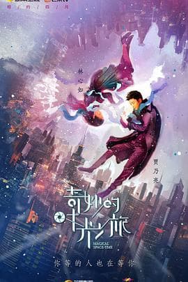 奇妙的时光之旅 - 国产剧 (2016) 海报