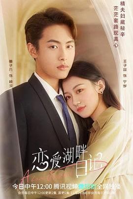 恋爱湖畔日记 - 国产剧 (2022) 海报