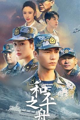 和平之舟 - 国产剧 (2021) 海报