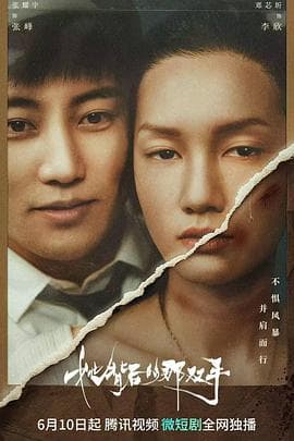 她背后的那双手 - 国产剧 (0) 海报