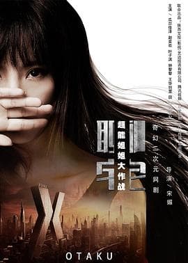 聊宅之超能姐姐大作战 - 国产剧 (2016) 海报