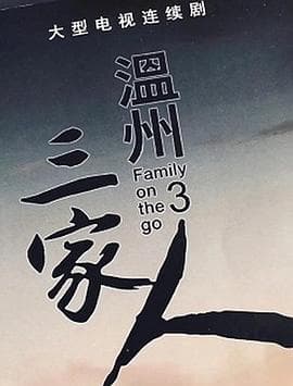 温州三家人 - 国产剧 (2021) 海报