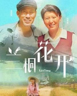 兰桐花开 - 国产剧 (2019) 海报