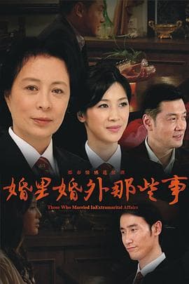 婚里婚外那些事 - 国产剧 (2014) 海报