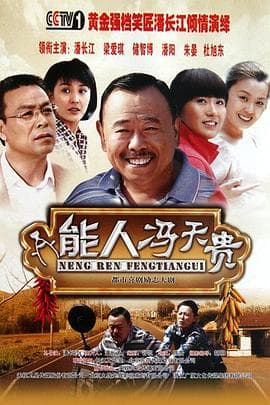 能人冯天贵 - 国产剧 (2011) 海报