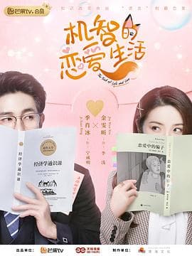 机智的恋爱生活 - 国产剧 (2021) 海报