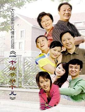 一个姑爷半个儿 - 国产剧 (0) 海报