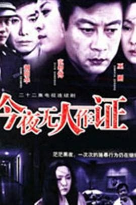 今夜无人作证 - 国产剧 (2004) 海报