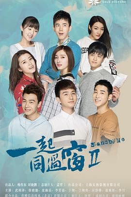 一起同过窗第二季 - 国产剧 (2017) 海报