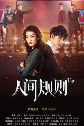 人间规则 - 国产剧 (2018) 海报