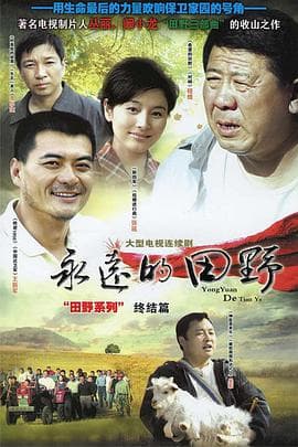 永远的田野 - 国产剧 (2007) 海报