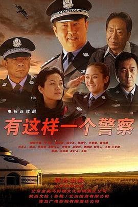 神警郝万忠 - 国产剧 (2014) 海报
