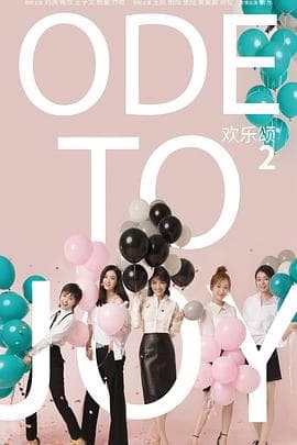 欢乐颂2 - 国产剧 (2017) 海报