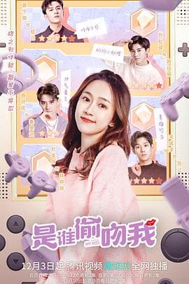 是谁偷吻我 - 国产剧 (2022) 海报
