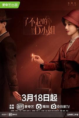 了不起的D小姐 - 国产剧 (2022) 海报