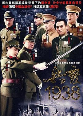 兵变1938 - 国产剧 (2006) 海报