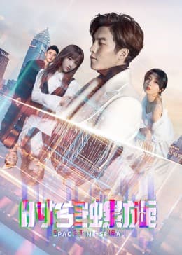 时空螺旋 - 国产剧 (2023) 海报