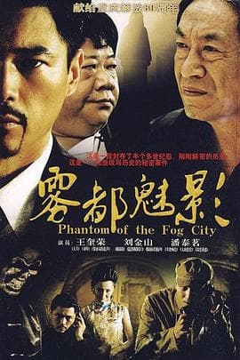 雾都魅影 - 国产剧 (2009) 海报