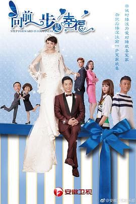 向前一步是幸福 - 国产剧 (2018) 海报
