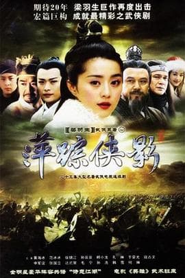 萍踪侠影2003 - 国产剧 (2003) 海报
